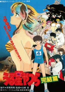 Ver Urusei Yatsura Movie 5: Final (0) | AnimeFlv